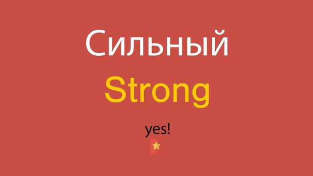 Сильный по-английски смотреть онлайн