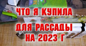 Что я купила для рассады