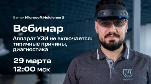 Вебинар #2: Аппарат УЗИ не включается: типичные причины, диагностика (29.03.2022)