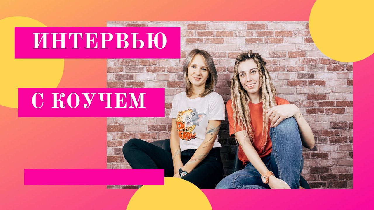 ИНТЕРВЬЮ С КОУЧЕМ - смысл, заработок, карьерный рост смотреть онлайн