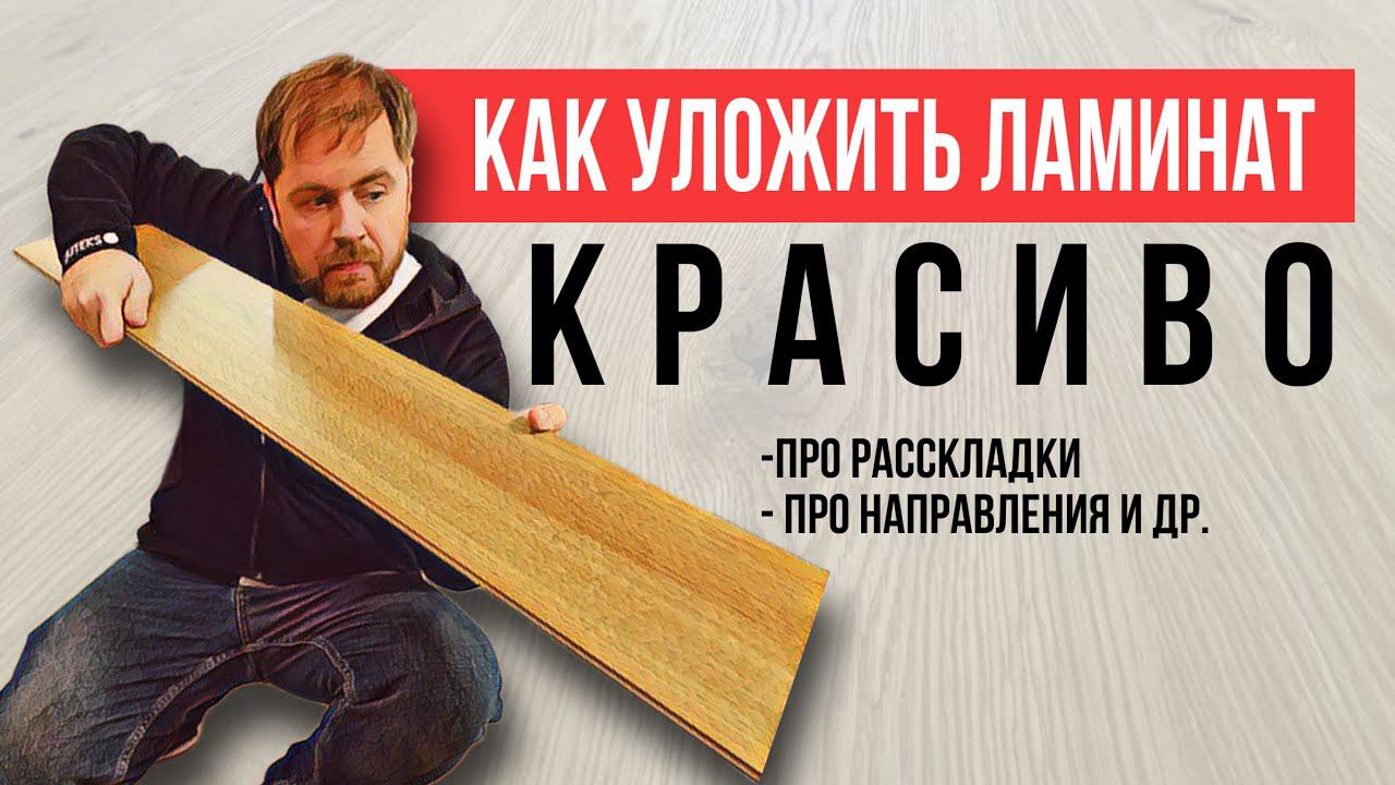Укладка ламината - выбор направления, расскладка ламината.  Все секреты красивой укладки