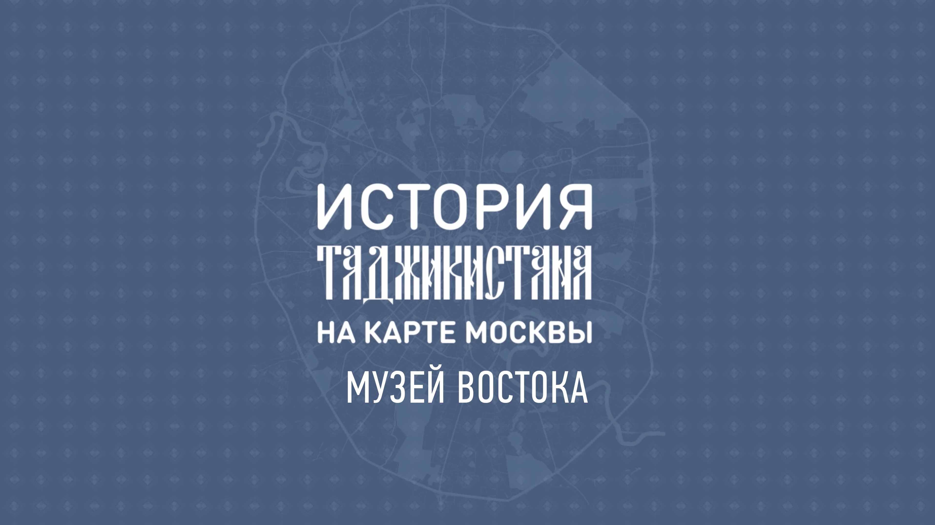 История Таджикистана на карте Москвы: Музей Востока