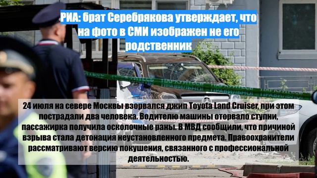 РИА: брат Серебрякова утверждает, что на фото в СМИ изображен не его родственник