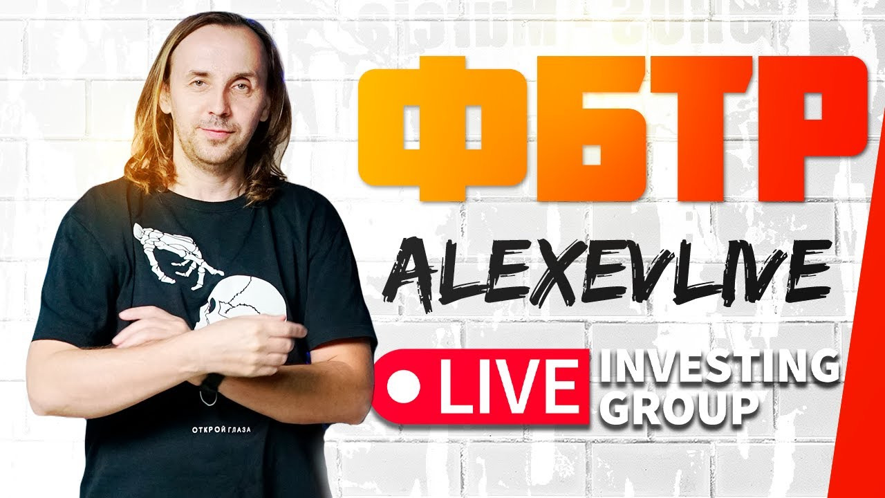 Alexeevlive  | Скальпинг с Сергеем Алексеевым  | Live investing Group