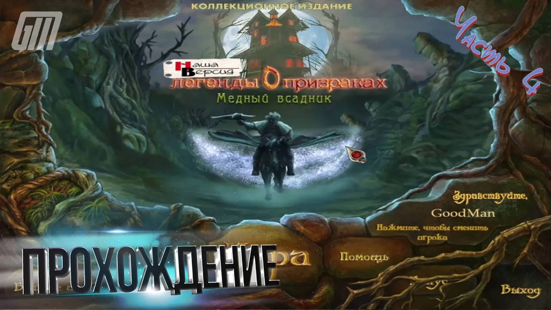 Легенды о призраках 2: Медный всадник. Коллекционное издание. Бонус. Прохождение #4