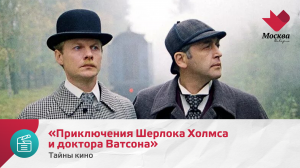 «Приключения Шерлока Холмса и доктора Ватсона» | Тайны кино