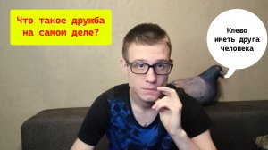 Что такое дружба? 10 составляющих настоящей дружбы