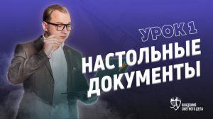 Урок |1| Настольные Документы ||  Академия Сметного Дела