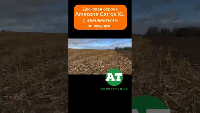 Дисковая борона Amazone Catros XL с измельчителем по кукурузе  #amazone #tillage #catros