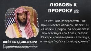 Варианты проявления любви к пророку ﷺ | Шейх Саад аш-Шасри