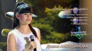 2019.01.07. "Бабочка и мотылек". Диана Анкудинова, Владимир Пресняков и Анна Филипчук.