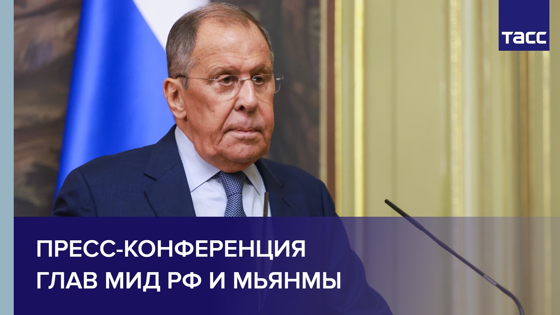 Пресс-конференция глав МИД РФ и Мьянмы