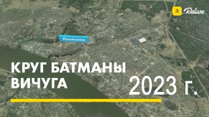 Круг Батманы - Вичуга (2023г.)
