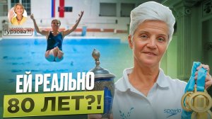 Прыжки в оду в 80 лет! Как Евгения Степанова в 75 лет стала чемпионкой мира и Европы.