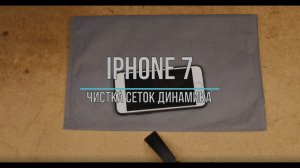 iPhone 7 Чистка сеток динамика