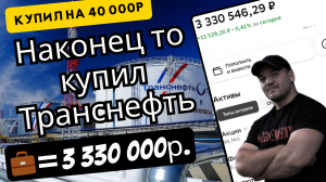 Купил самую дорогую российскую акцию Транснефть!