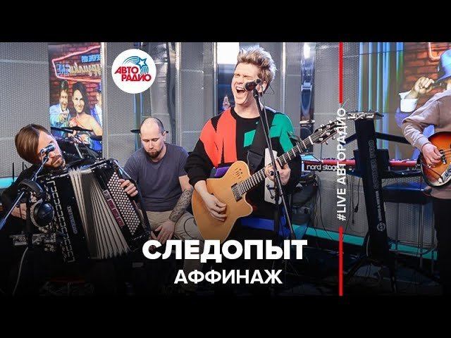 ️ Аффинаж - Следопыт (LIVE @ Авторадио)