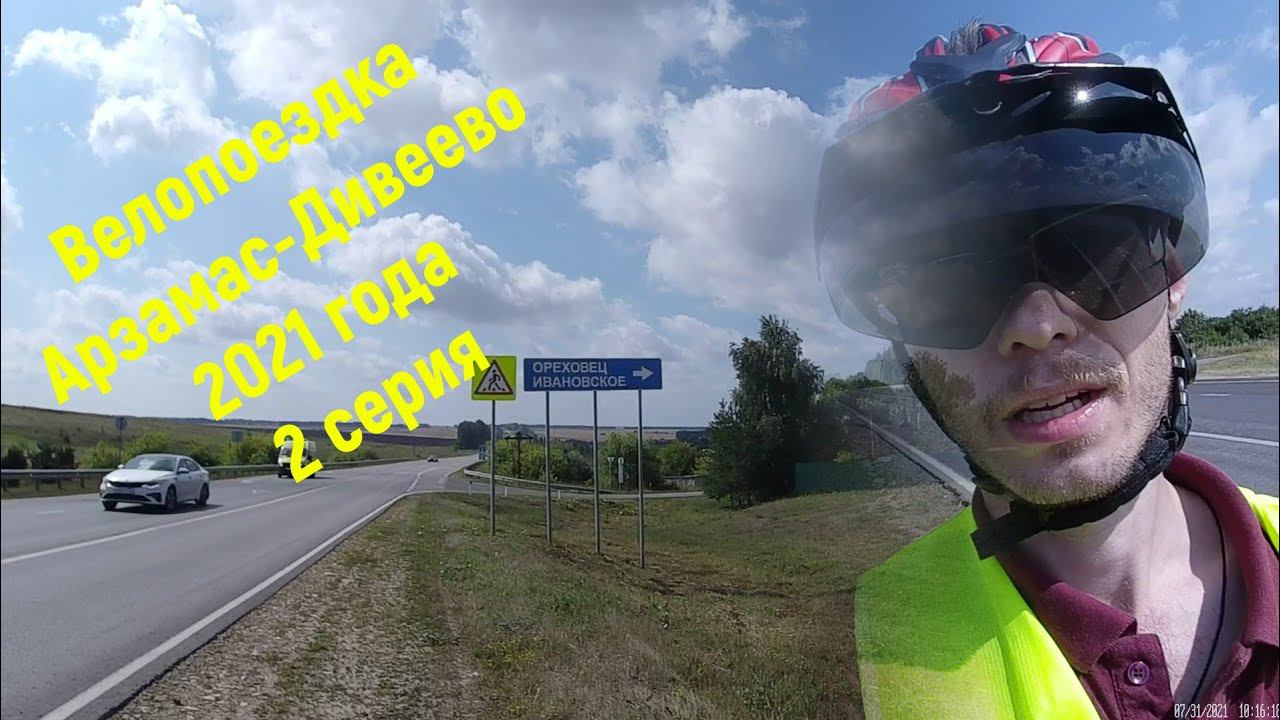 2 серия - ВелоПутешествие Арзамас-Дивеево,на празднование Серафима Саровского - 2021.