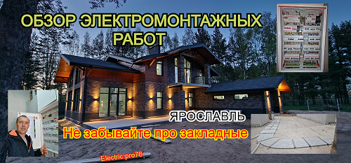 Обзор электромонтажных работ Ярославль