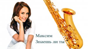 Максим -  знаешь ли ты (кавер саксофон)