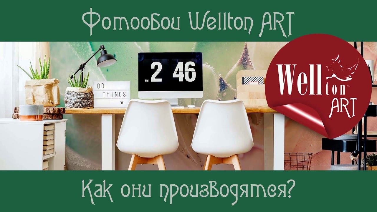 Фотообои Wellton ART