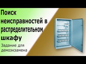 Поиск неисправностей в распределительном электрическом шкафу (щите).