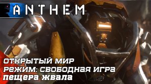 Anthem - Пещера Жвала - Свободная игра - Геймплей HD - Джавелин Колосс