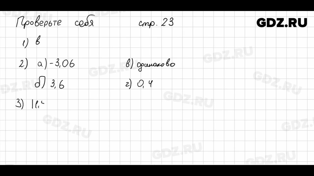 Проверьте себя, стр. 23 № 1 - Математика 6 класс Виленкин смотреть онлайн