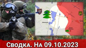 Натиск ВС РФ на Макеевку и изменение обстановки на Запорожском направлении. Сводка на 09.10.2023 г.