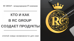 Кто и как в RC Group создает продукты