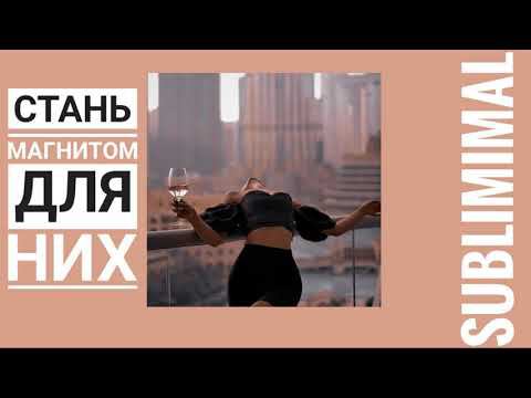 СТАНЬ МАГНИТОМ ДЛЯ НИХ  мощный саблиминал