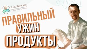 Что есть на ужин и не поправляться