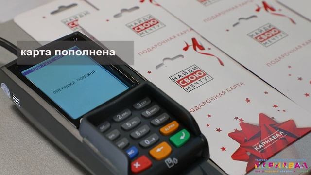 Подарочная карта ТРЦ "Карнавал" смотреть онлайн
