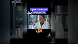 Грех Авдотьи )))))