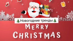 ?Новогодние тренды?Тренды 2023 год??