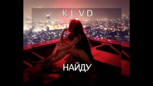 KLVD - Найду [Lyric Video]