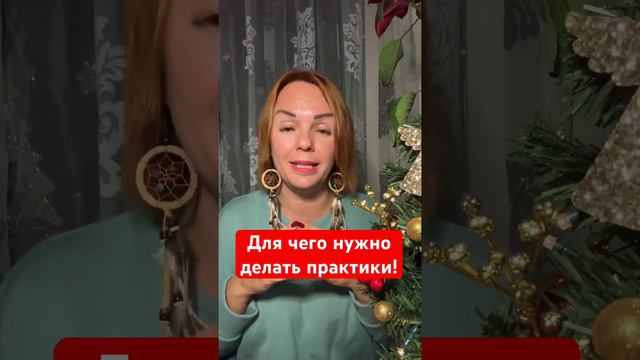 Для чего нужно делать практики, техники, симоронить? #ева_мытнык #кармическая_коррекция #рекомендую