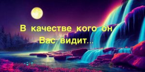 №51?В качестве кого он вас видит…ОкультПсихология/?️Допы?