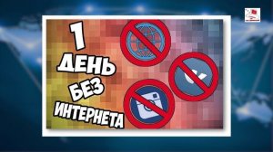 Без интернета