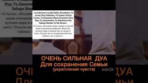 Дуа для сохранения семьи и укрепления чувств. (Аллахумма алиф байна кулубина)