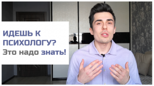 5 МОМЕНТОВ которые вам надо знать до похода к психологу | Руслан Шарипов