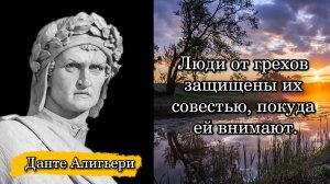 Данте Алигьери. Люди от грехов защищены их совестью, покуда ей внимают.