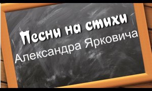 Песни на стихи Александра Ярковича