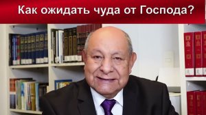 Как ожидать чуда от Господа? | Алехандро Буйон |  Христианские проповеди АСД | Адвентисты Москвы