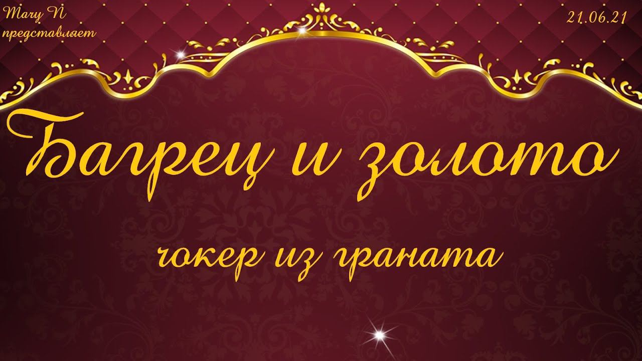 Гранат в золоте - чокер.