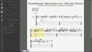 Мультфильмы Два весёлых гуся  Табы для Укулеле
