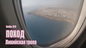Поход по ликийской тропе в ноябре 2019 (Трейлер)