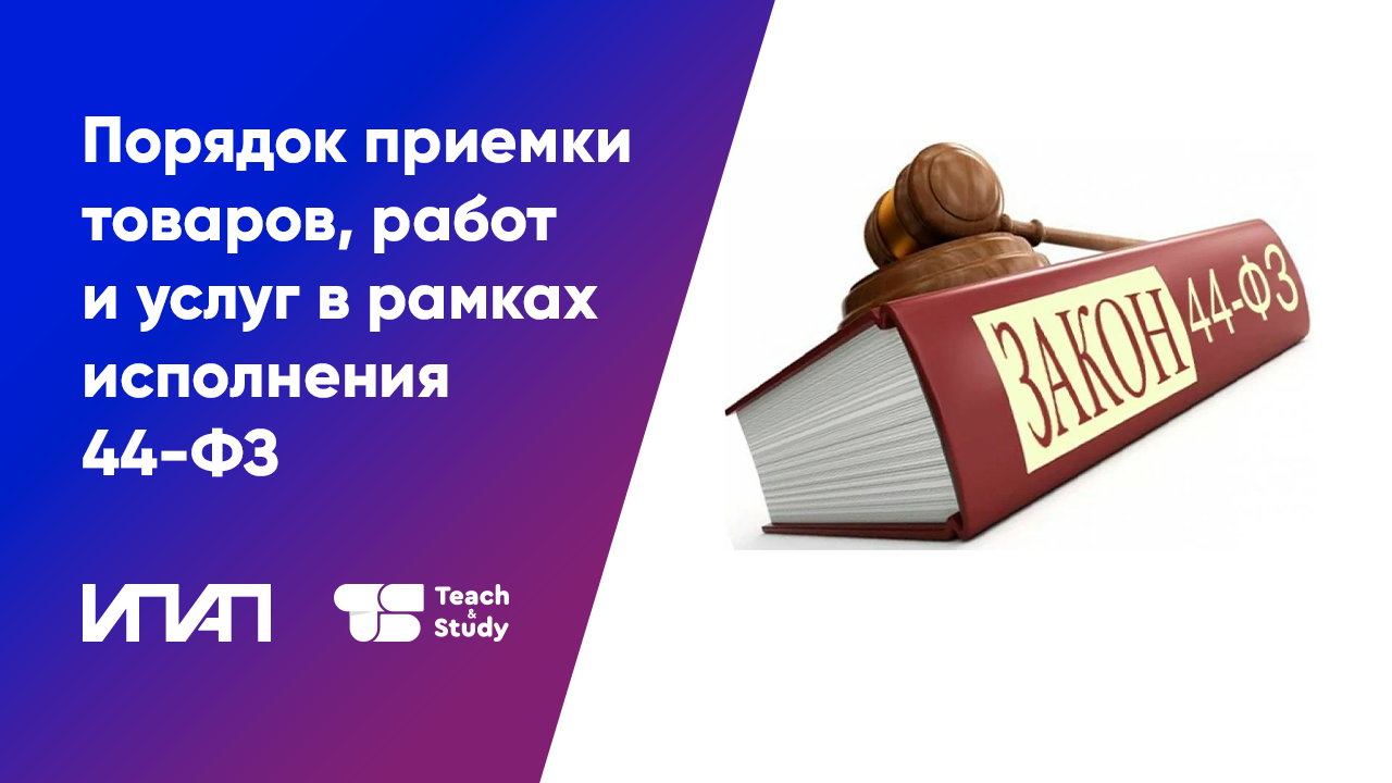 44 фз видео. Приемка товара 44 ФЗ. 44 ФЗ книга. Приемка товара по 44 ФЗ
