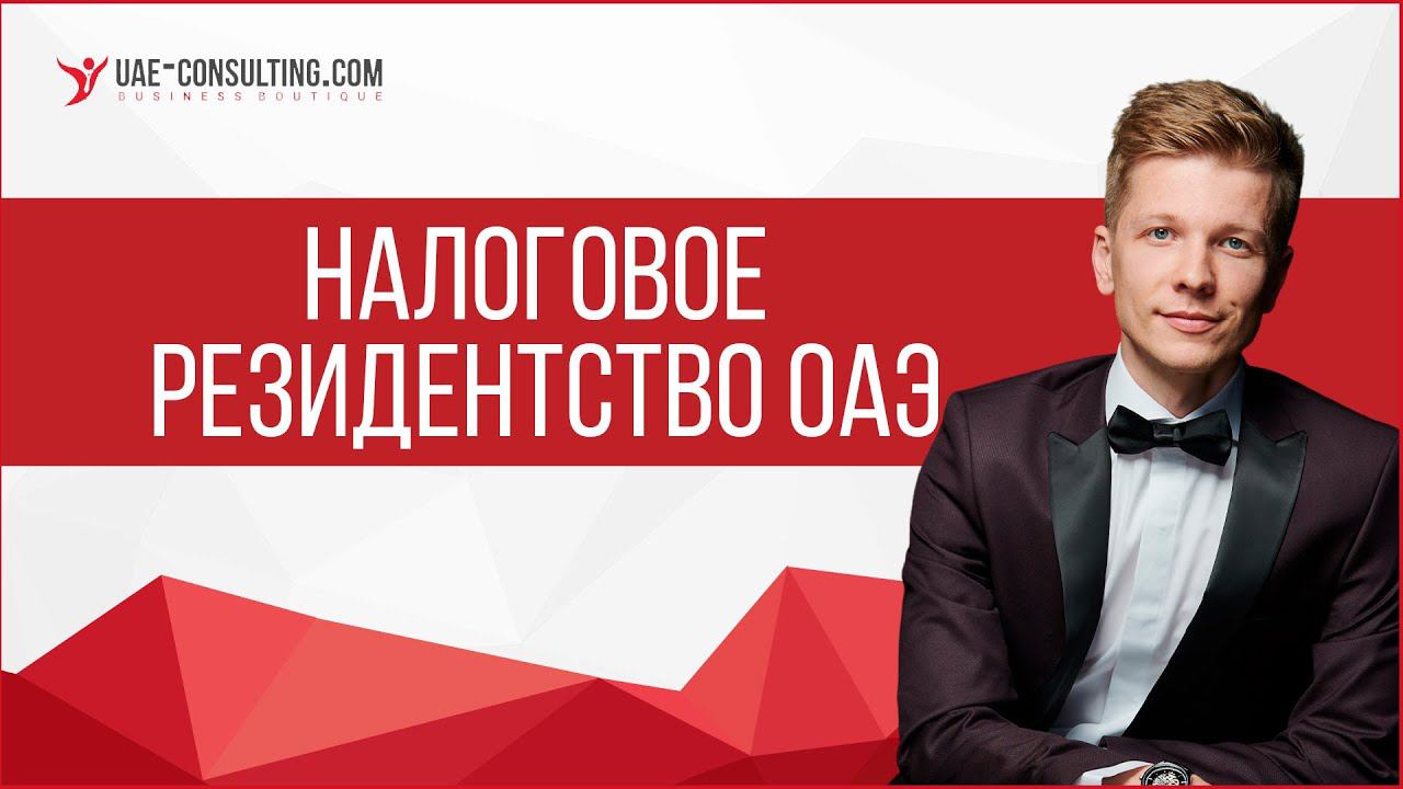 Налоговое резидентство в ОАЭ