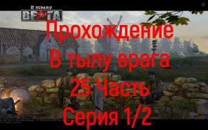 Прохождение В тылу врага (США Дорога на Берлин-Высадка) - 1/2 серия 25 часть (Туман войны)